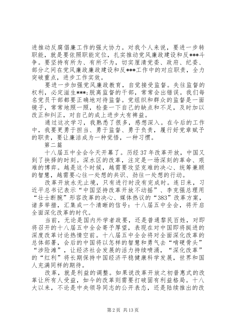 干部十八届五中全会学习心得体会8篇_第2页