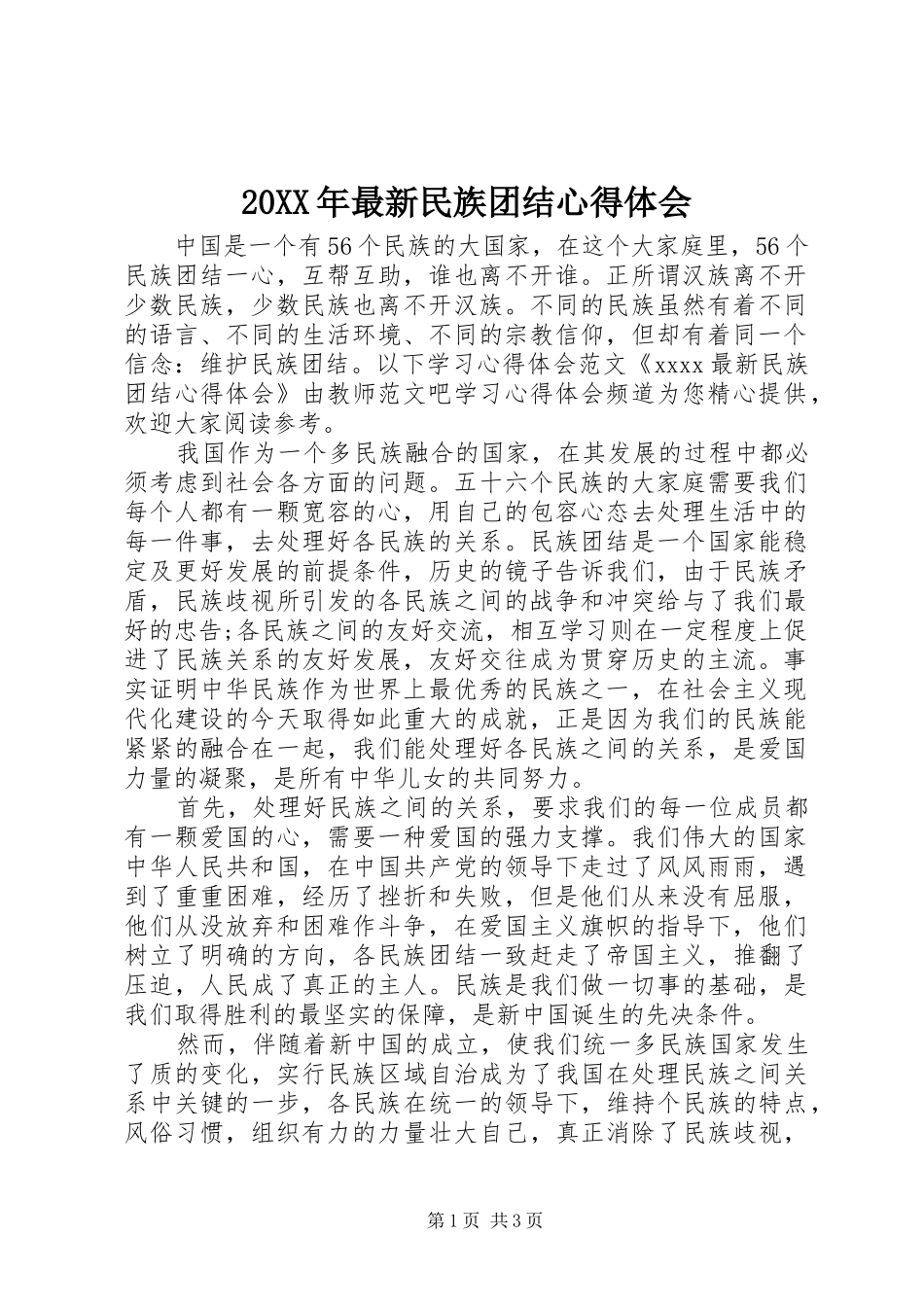 20XX年最新民族团结心得体会_第1页