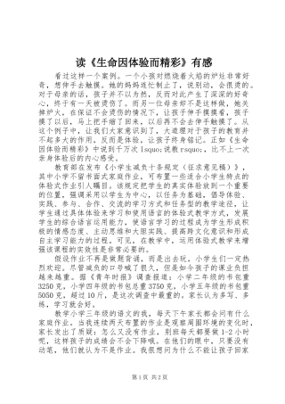 读《生命因体验而精彩》有感