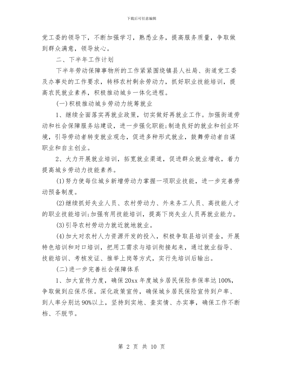 劳动保障局上半年总结与下半年计划与劳动保障局年终总结汇编_第2页