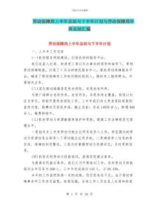 劳动保障局上半年总结与下半年计划与劳动保障局年终总结汇编