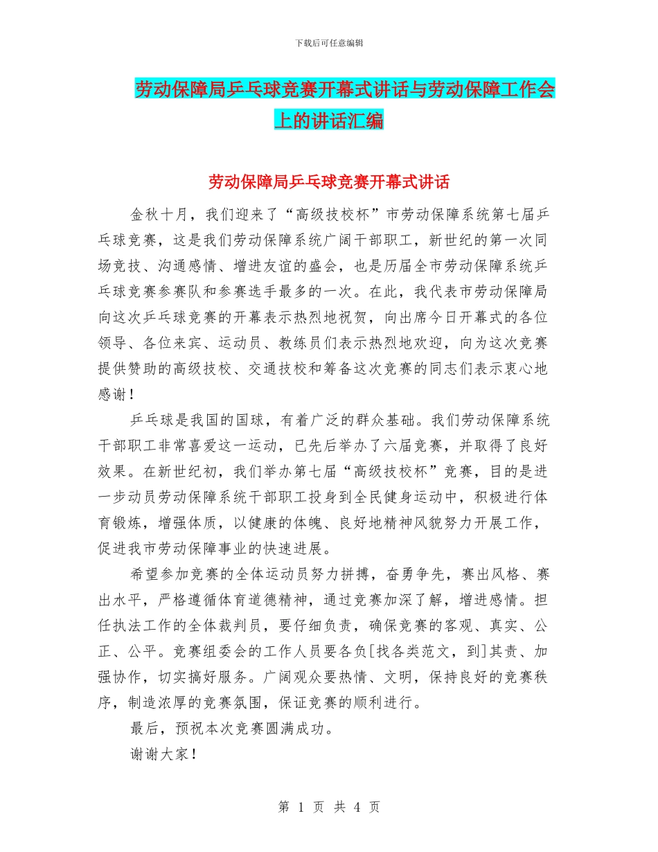 劳动保障局乒乓球比赛开幕式讲话与劳动保障工作会上的讲话汇编_第1页