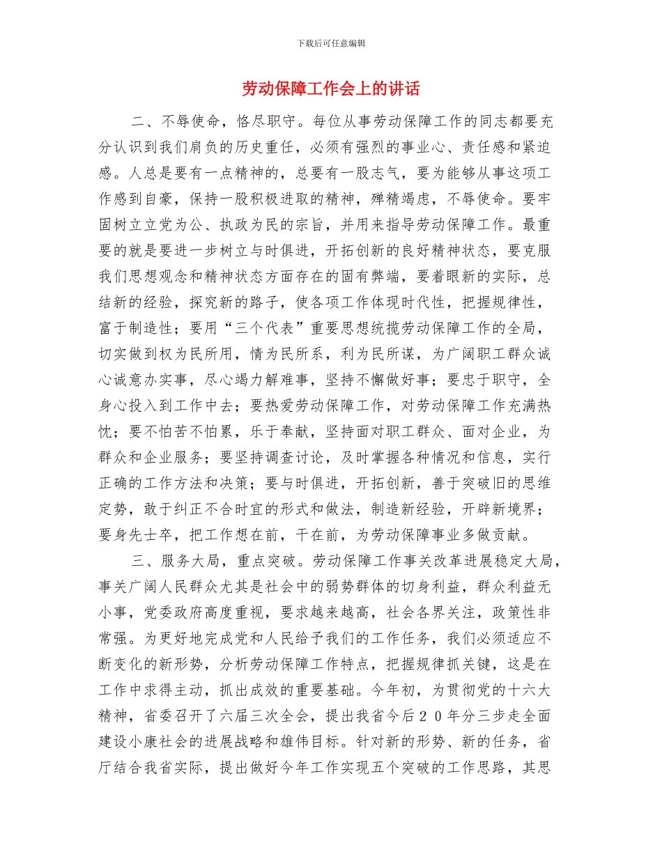 劳动保障局乒乓球比赛开幕式讲话与劳动保障工作会上的讲话汇编_第2页