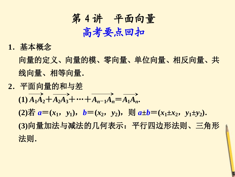 高考数学第二轮复习 专题十一第4讲 平面向量课件_第1页