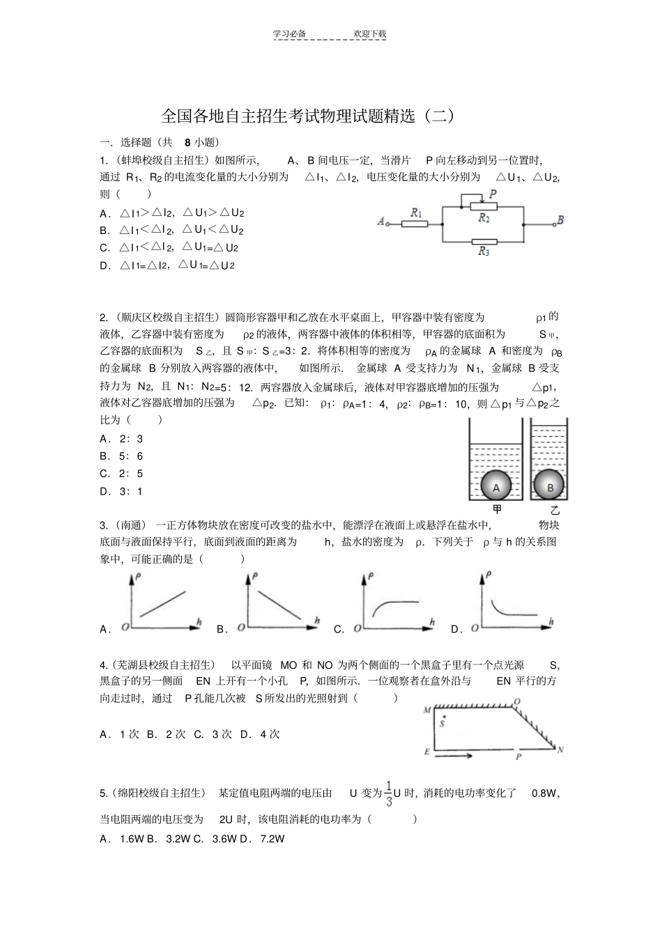 全国各地自主招生考试物理试题精选二_第1页