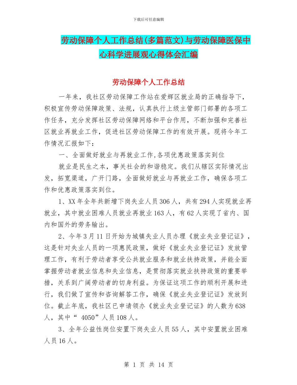 劳动保障个人工作总结与劳动保障医保中心科学发展观心得体会汇编_第1页