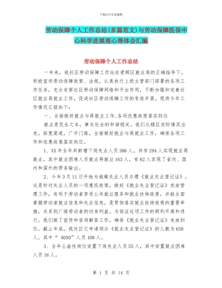 劳动保障个人工作总结与劳动保障医保中心科学发展观心得体会汇编