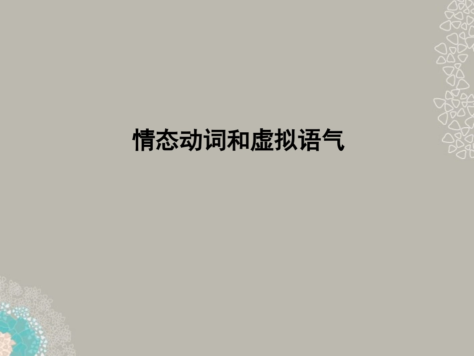 高考英语复习 语法专项提升情态动词和虚拟语气精品课件_第2页