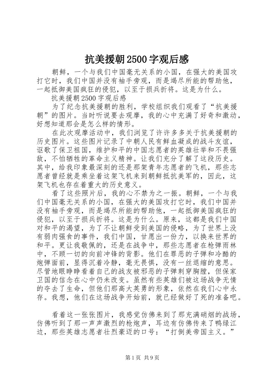 抗美援朝2500字观后感_第1页