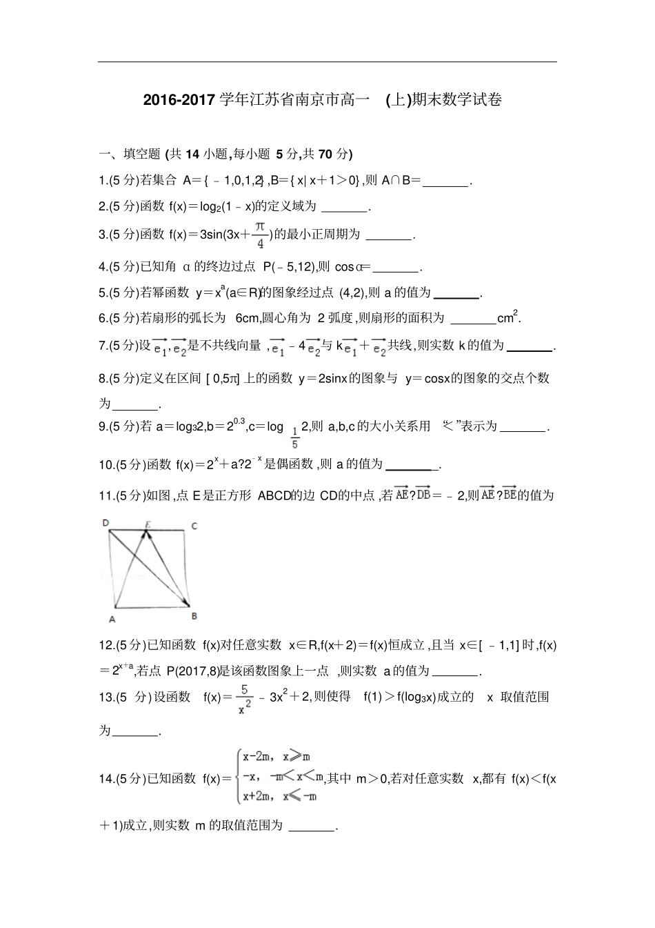 全国各地高一数学试题汇总之2016～2017学年江苏南京高一上学期期末数学试卷及参考答案_第1页