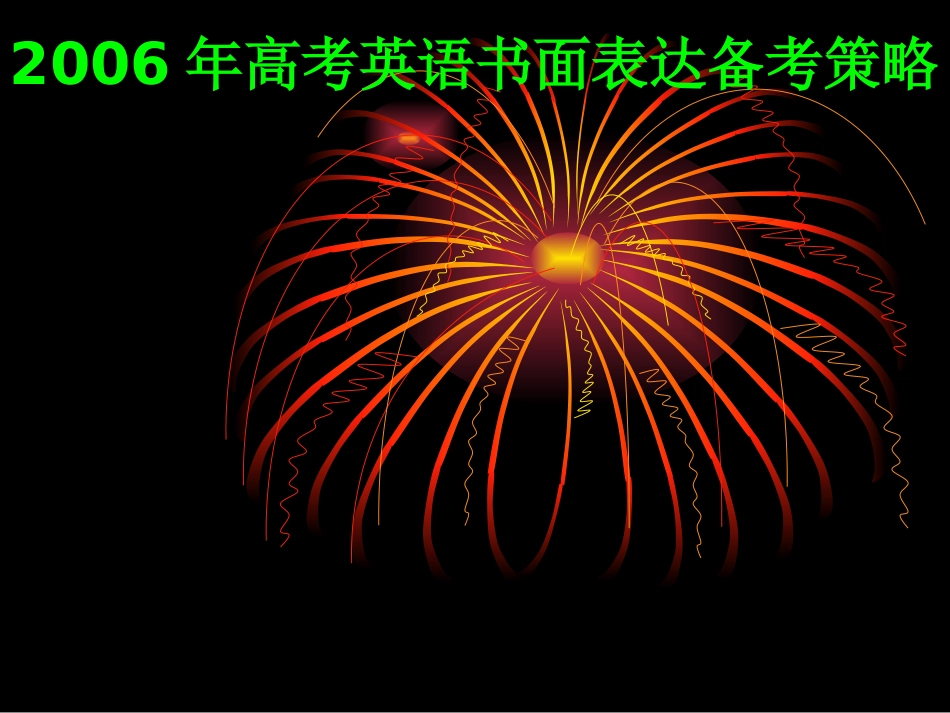 高考英语书面表达备考策略 人教版 试题_第1页