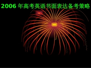 高考英语书面表达备考策略 人教版 试题