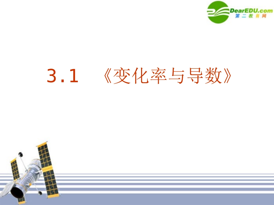 高中数学 311(变化率与导数)课件 新人教A版选修1-1 课件_第1页