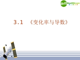 高中数学 311(变化率与导数)课件 新人教A版选修1-1 课件