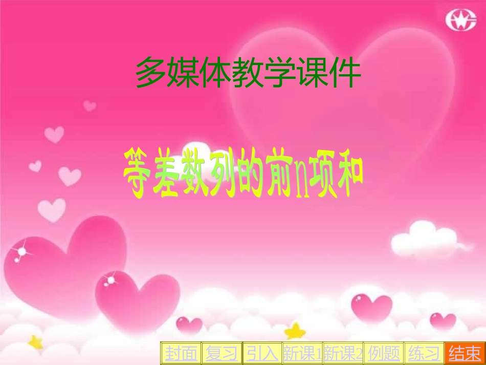 高一数学等差数列前n项和一 课件_第1页