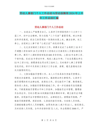 劳动人事部门个人工作总结与劳动保障局2024年上半年工作总结汇编