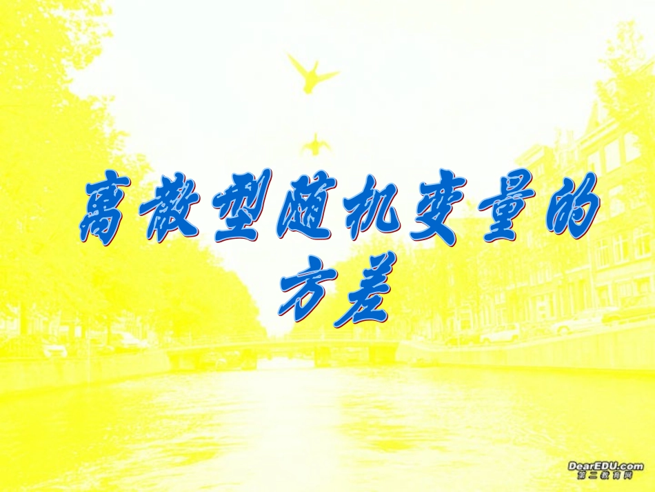 离散型随机变量的方差 高三数学概率与统计课件集锦[整理八套]新课标 人教版 flash 高三数学概率与统计课件集锦[整理八套]新课标 人教版 flash_第1页