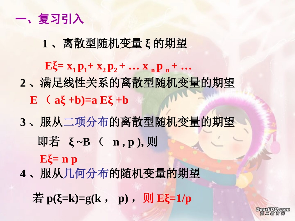 离散型随机变量的方差 高三数学概率与统计课件集锦[整理八套]新课标 人教版 flash 高三数学概率与统计课件集锦[整理八套]新课标 人教版 flash_第2页