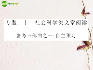 高三语文二轮 专题二十 社会科学类文章阅读精品课件 新人教版 课件