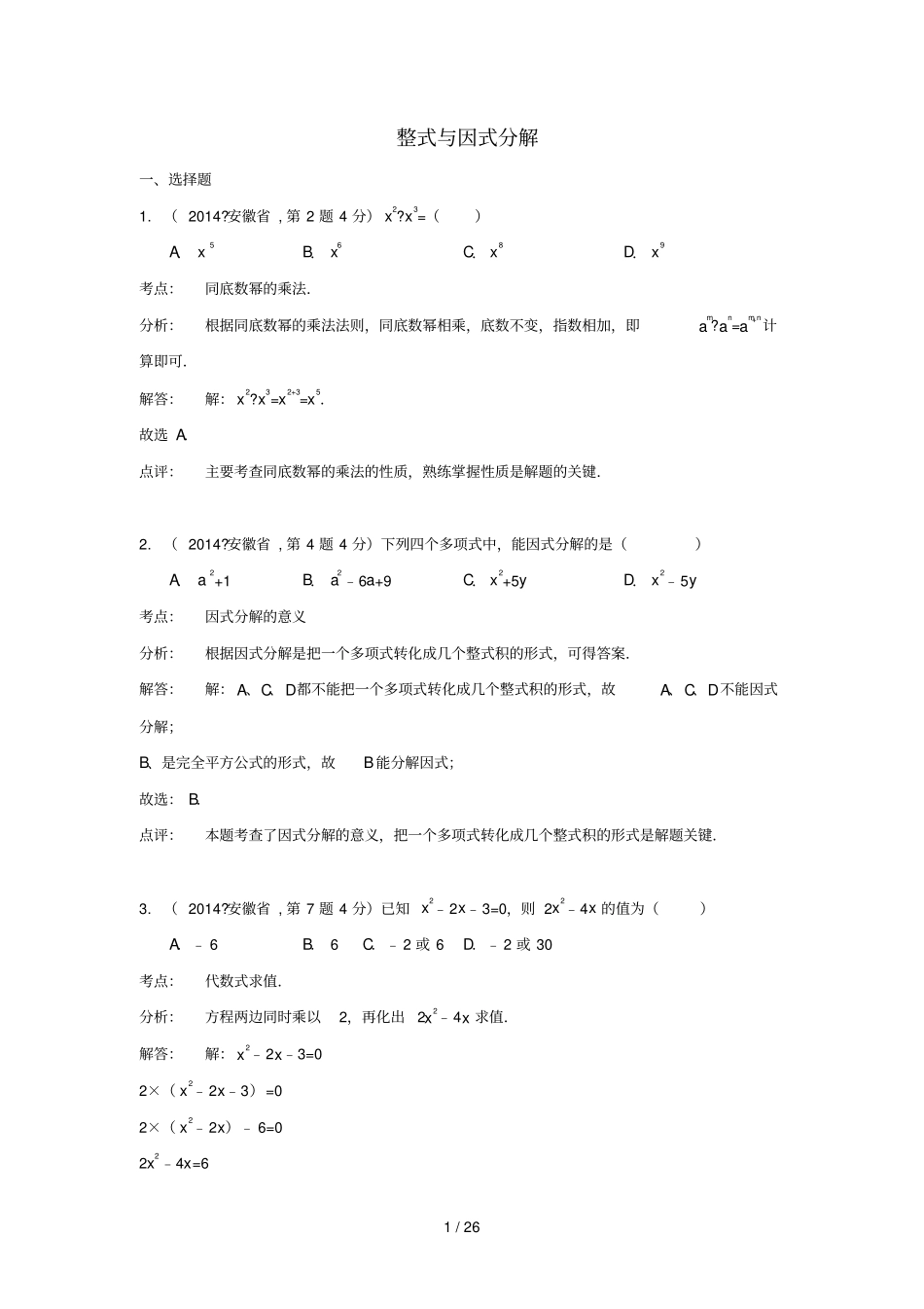 全国各地中考数学真题分类解析汇编整式与因式分解_第1页