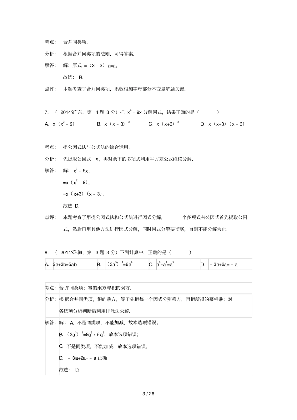 全国各地中考数学真题分类解析汇编整式与因式分解_第3页