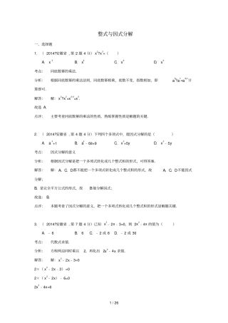 全国各地中考数学真题分类解析汇编整式与因式分解