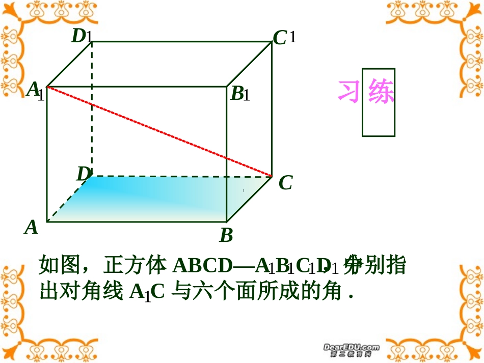 江苏地区高一数学立体几何 直线与平面所成的角 苏教版 课件_第3页