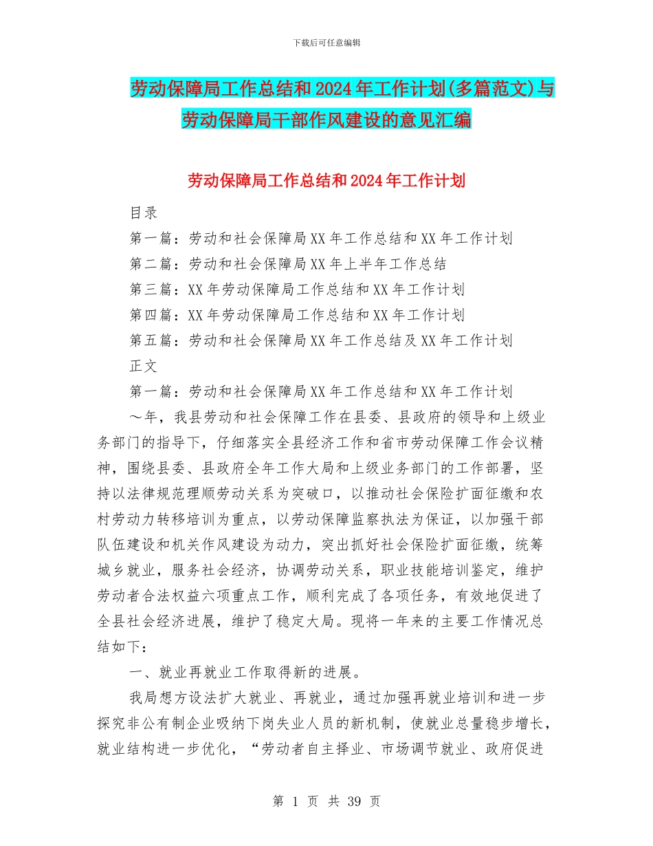 劳动保障局工作总结和2024年工作计划与劳动保障局干部作风建设的意见汇编_第1页