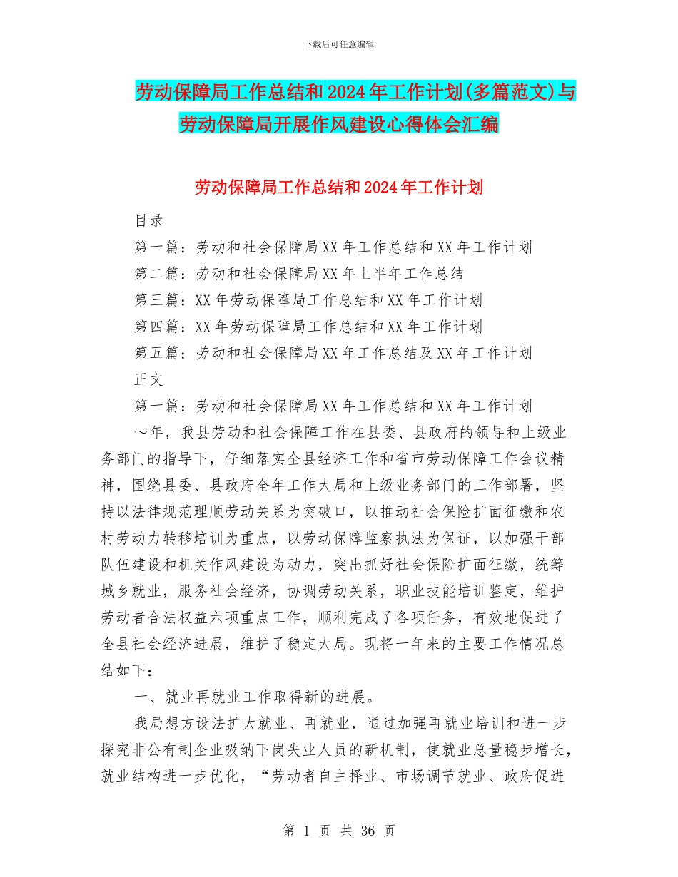 劳动保障局工作总结和2024年工作计划与劳动保障局开展作风建设心得体会汇编_第1页