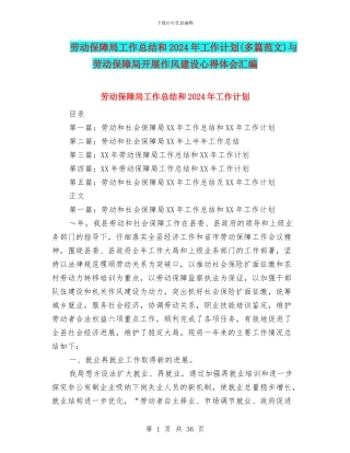 劳动保障局工作总结和2024年工作计划与劳动保障局开展作风建设心得体会汇编