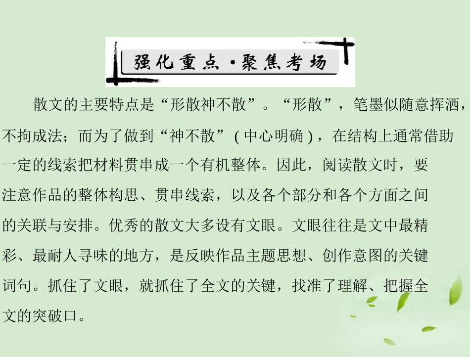 高考语文二轮专题复习 第一部分 第五章 文学类文本阅读 强化二 散文阅读课件_第2页