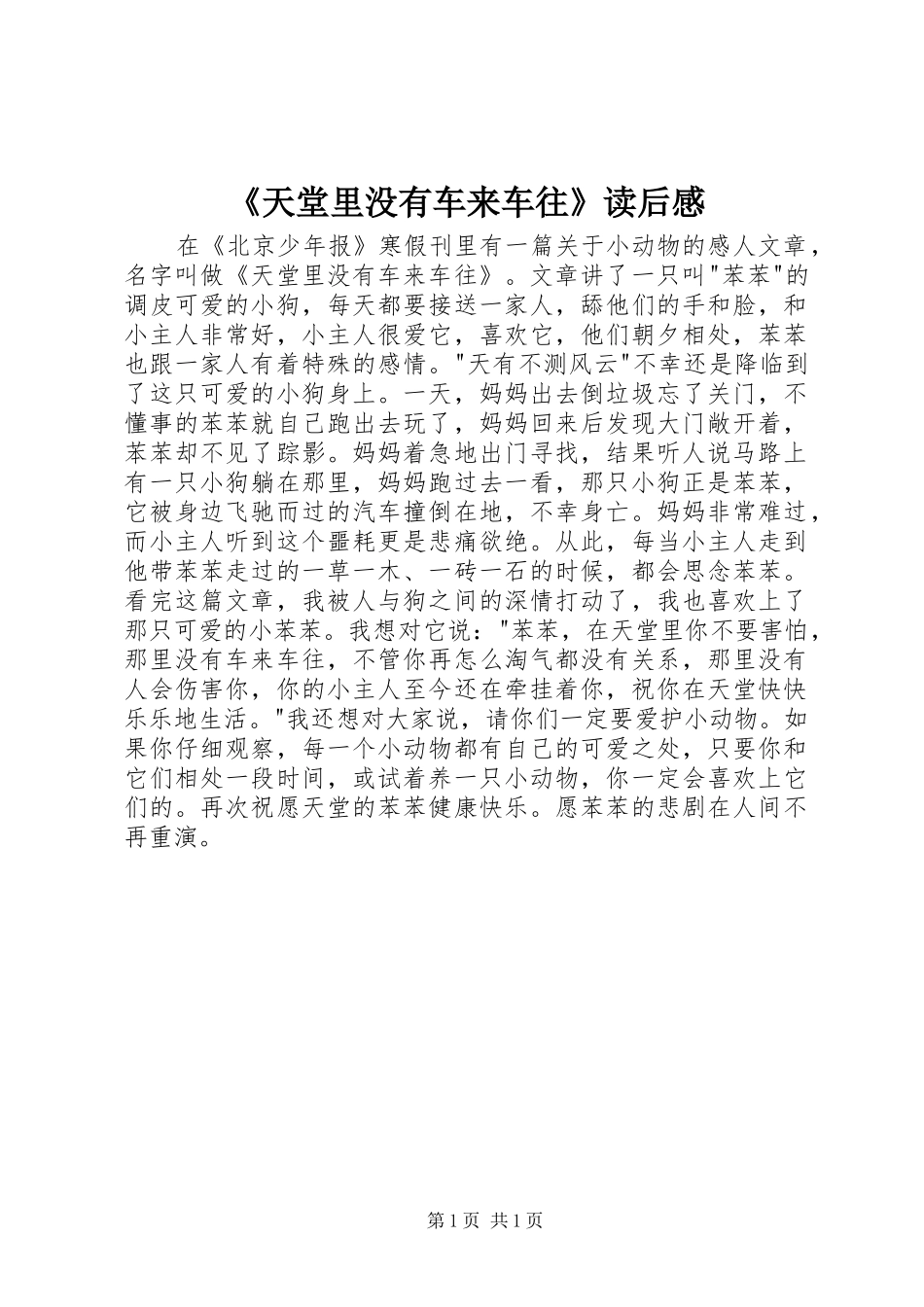 《天堂里没有车来车往》读后感_第1页