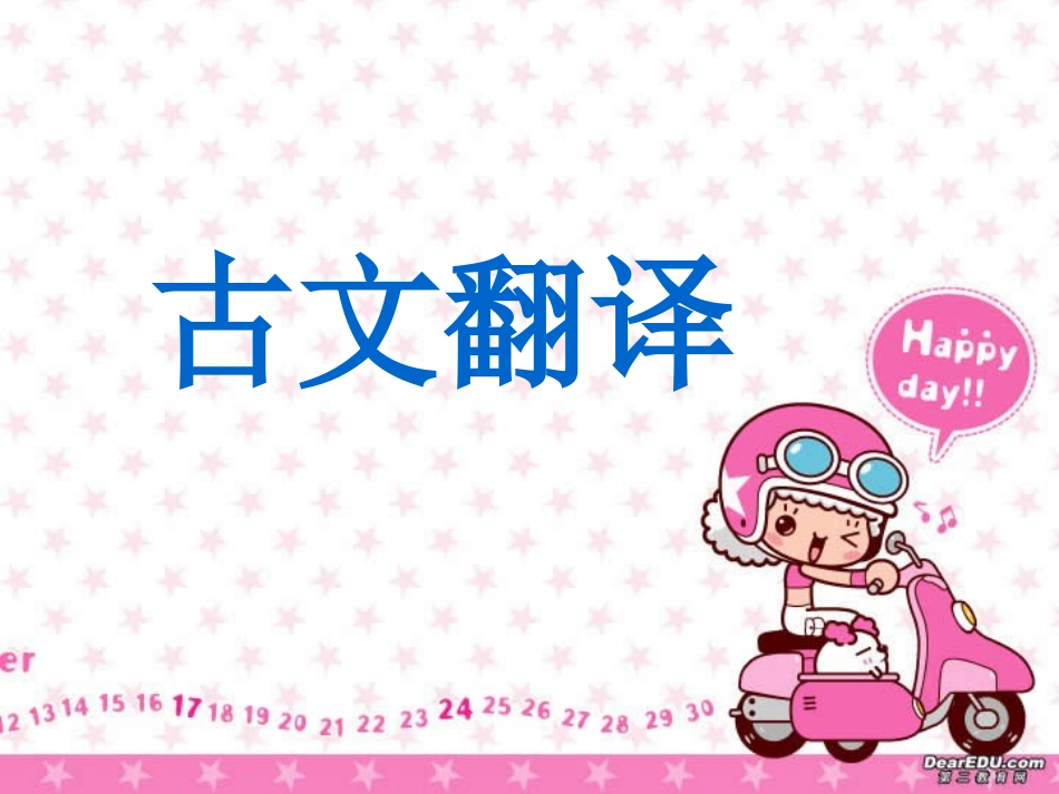 高考语文专题复习 古文翻译 人教版 试题_第1页