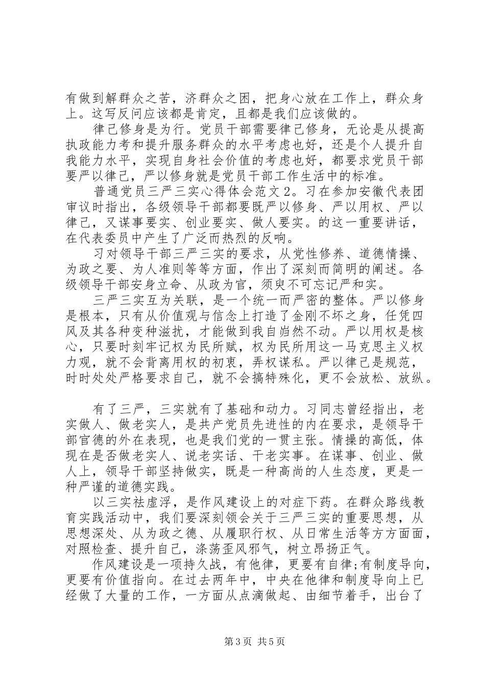 普通党员三严三实心得体会3篇_第3页