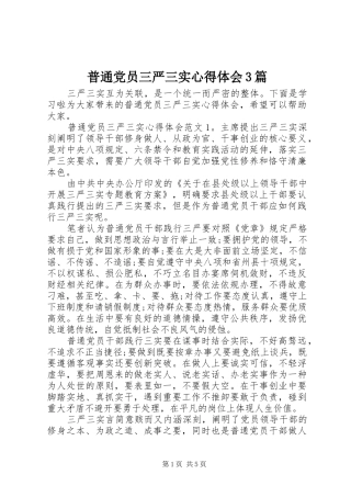 普通党员三严三实心得体会3篇