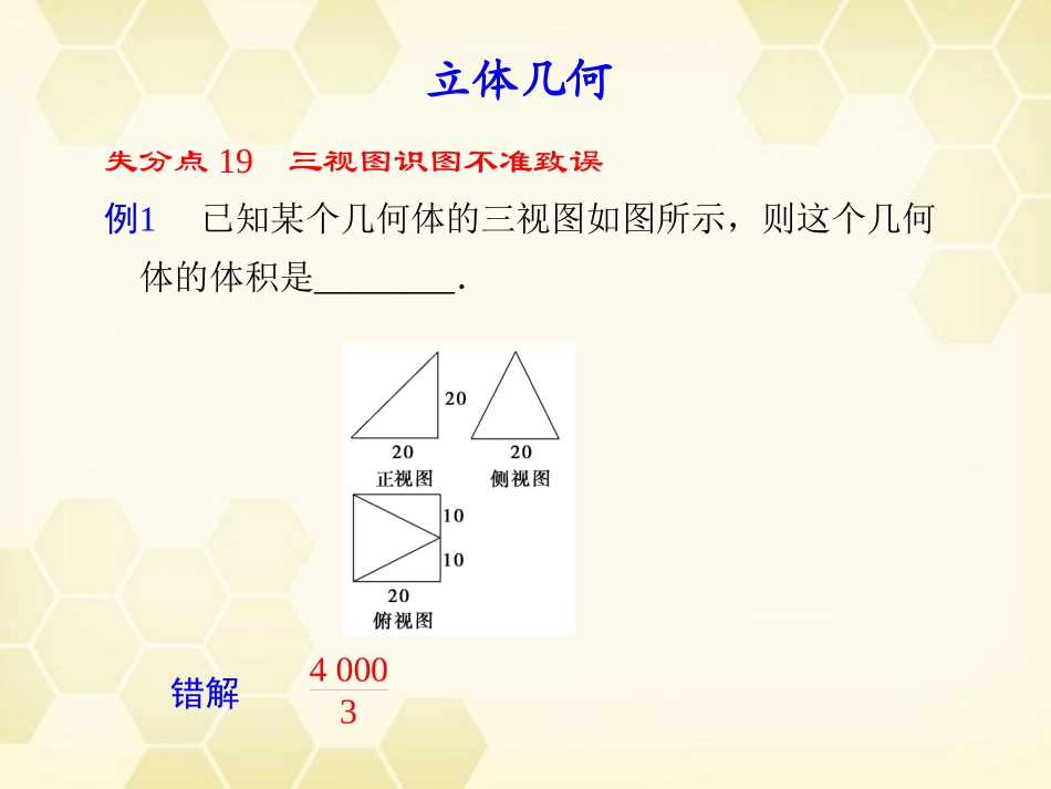 高考数学二轮复习 失分之立体几何4课件_第1页