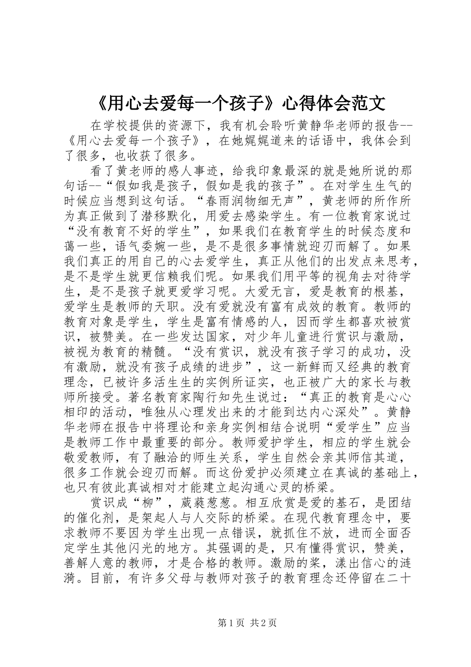 《用心去爱每一个孩子》心得体会范文_第1页