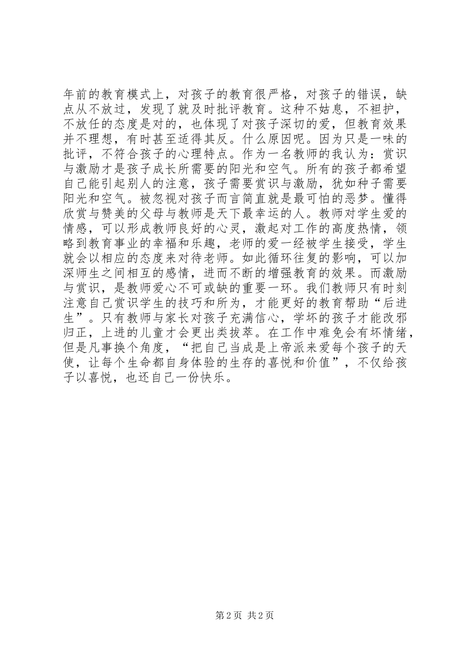 《用心去爱每一个孩子》心得体会范文_第2页