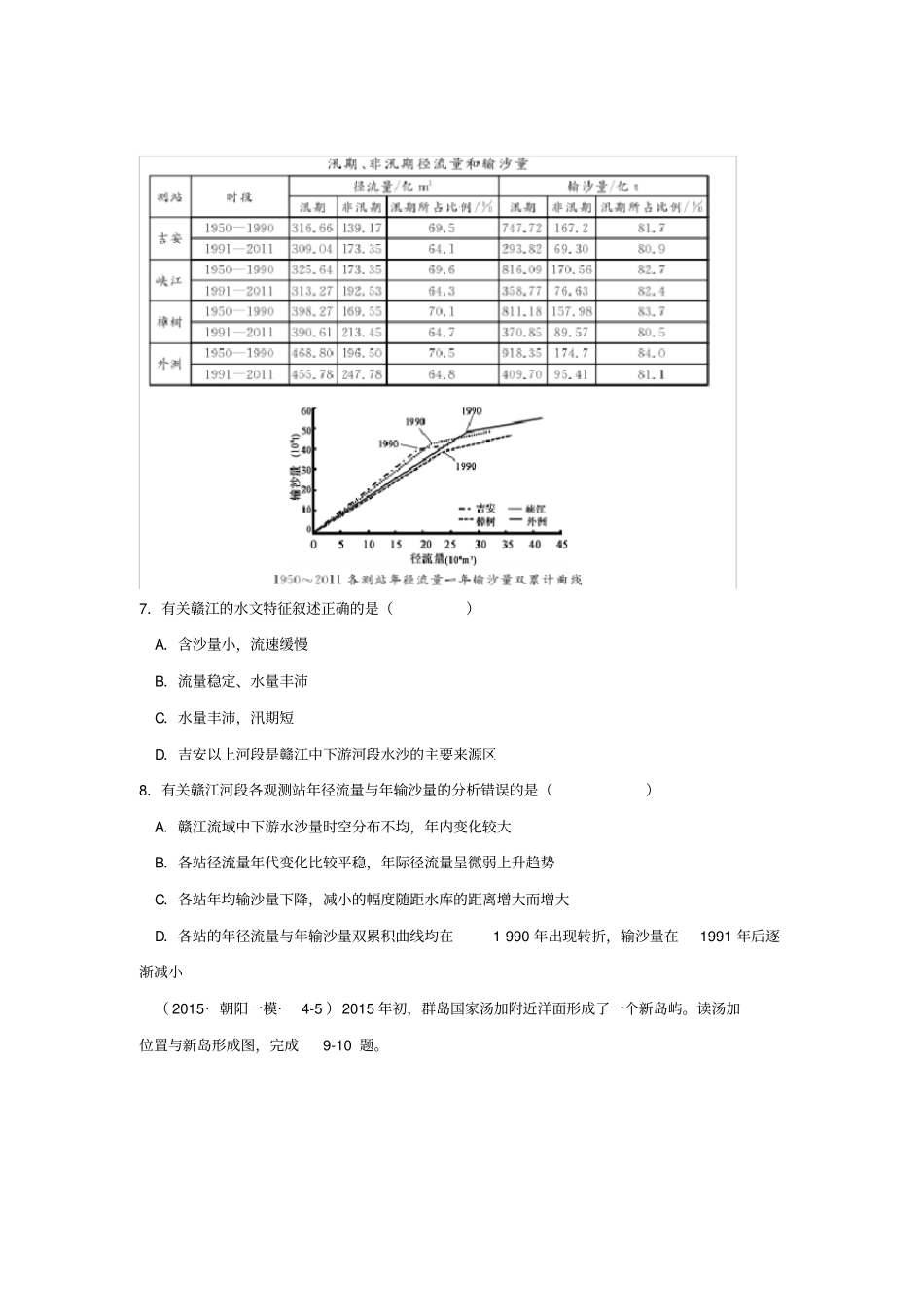 全国各地高考地理试题汇编专题四水体与地壳运动B卷含解析_第3页