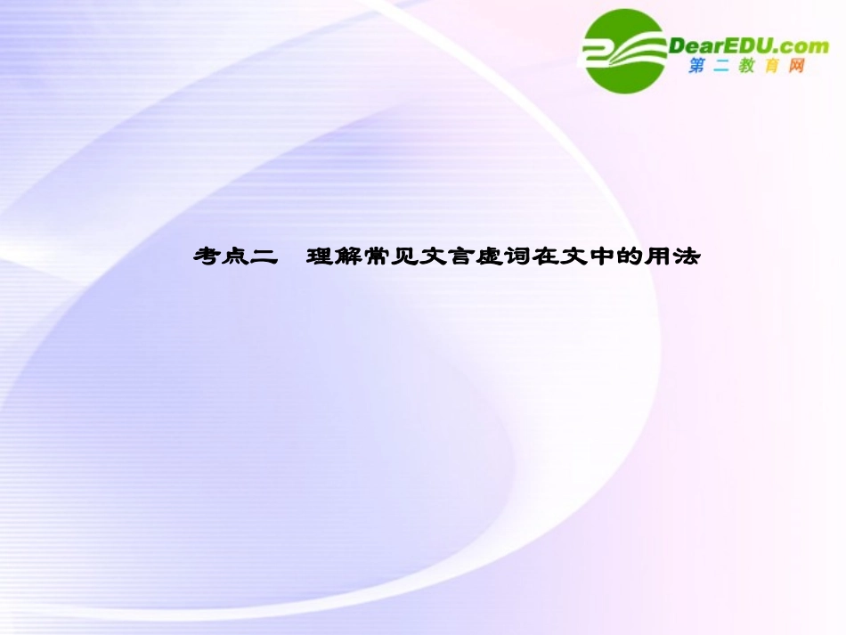 高考语文 15文言虚词模块突破复习课件_第1页