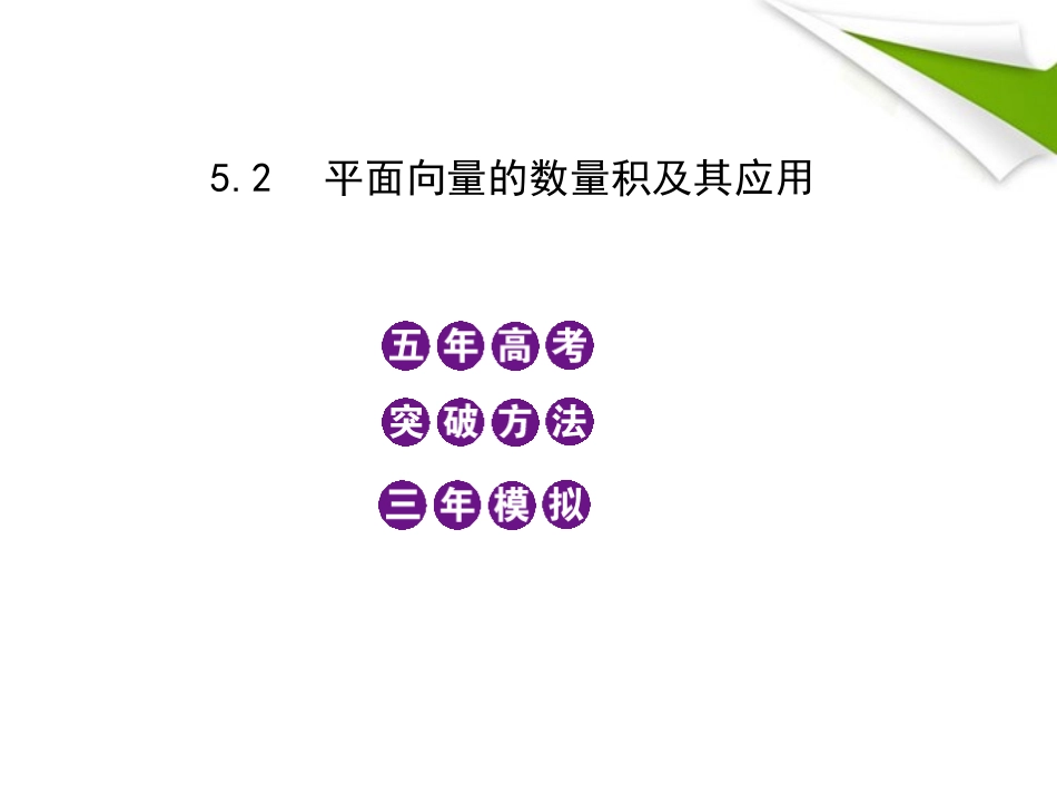模拟 5.2 平面向量的数量积及其应用课件 新人教B版 课件_第1页