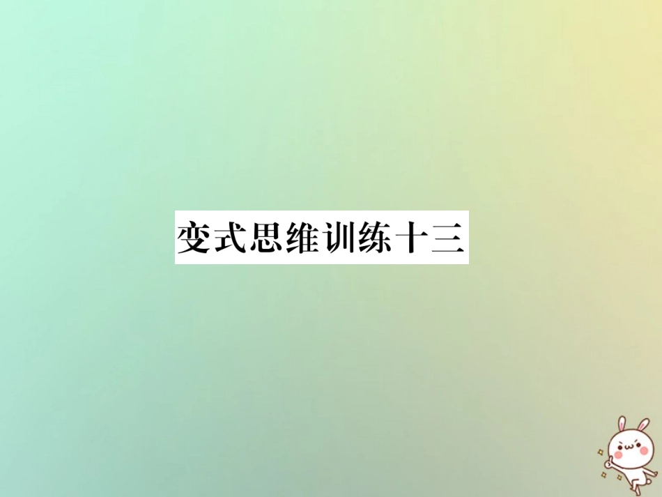 秋七年级数学上册 变式思维训练13习题课件 (新版)华东师大版 课件_第1页