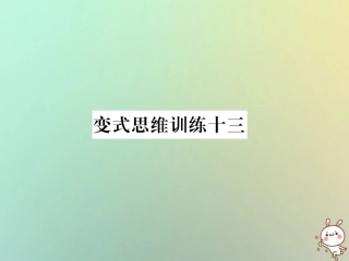秋七年级数学上册 变式思维训练13习题课件 (新版)华东师大版 课件