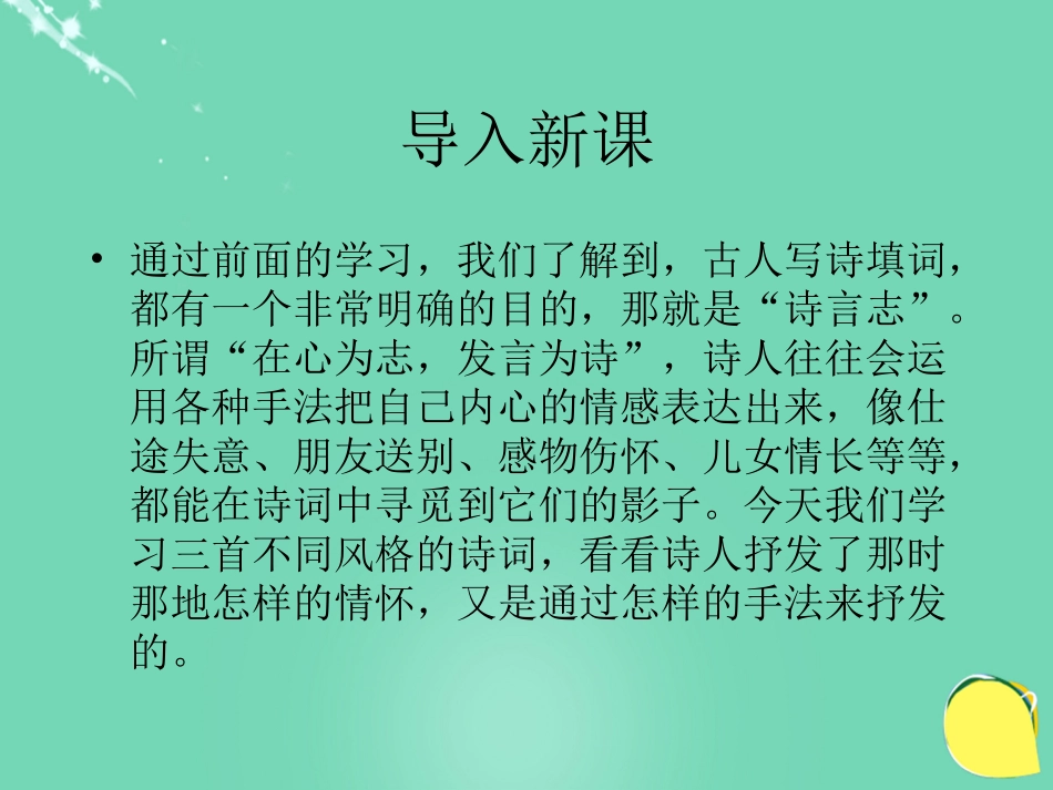 高中语文第18课诗词三首课件粤教版必修3 课件_第1页