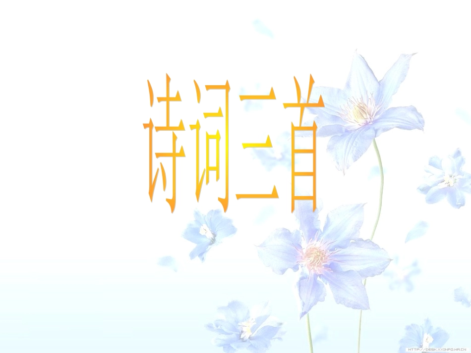 高中语文第18课诗词三首课件粤教版必修3 课件_第2页