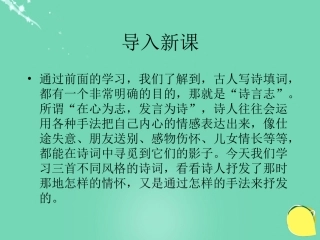 高中语文第18课诗词三首课件粤教版必修3 课件