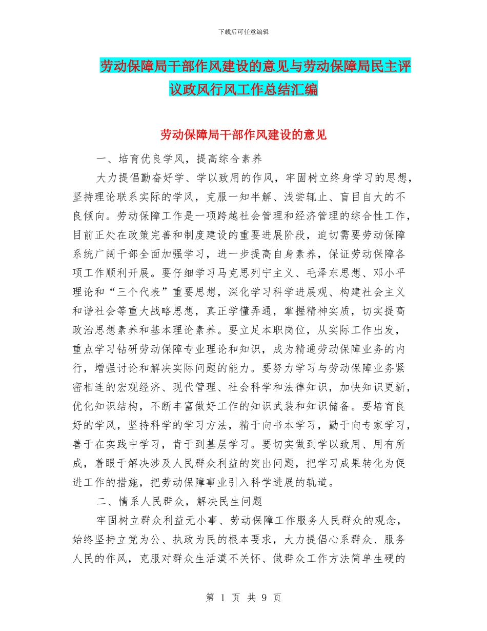 劳动保障局干部作风建设的意见与劳动保障局民主评议政风行风工作总结汇编_第1页