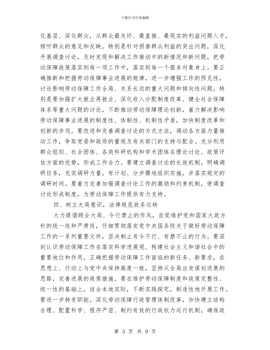劳动保障局干部作风建设的意见与劳动保障局民主评议政风行风工作总结汇编_第3页