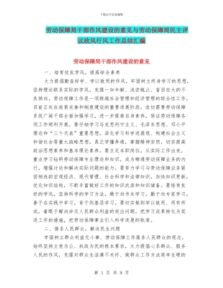 劳动保障局干部作风建设的意见与劳动保障局民主评议政风行风工作总结汇编
