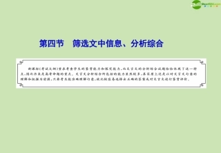 高考语文一轮复习讲义 筛选文中信息、分析综合课件